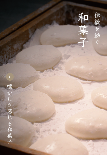 伝統を紡ぐ和菓子